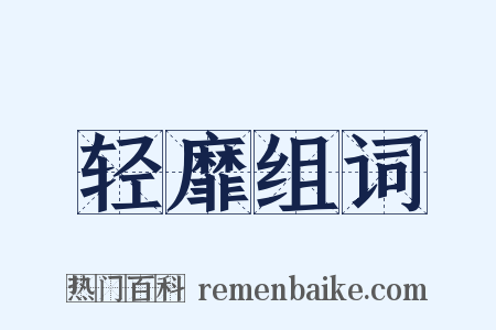 轻靡组词是什么意思的图片